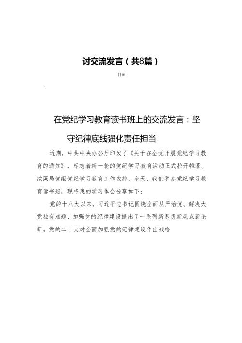 在党纪学习教育读书班研讨会上的研讨交流发言(共8篇).docx