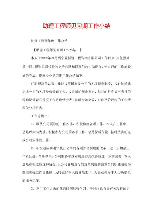 助理工程师见习期工作小结.docx