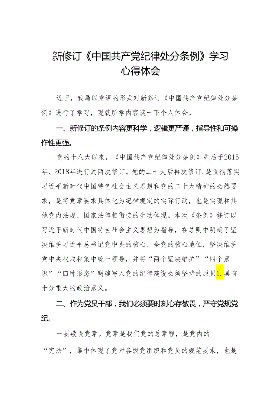 2024新版《中国共产党纪律处分条例》心得体会(六篇).docx_第1页