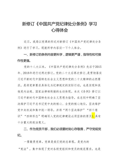 2024新版《中国共产党纪律处分条例》心得体会(六篇).docx