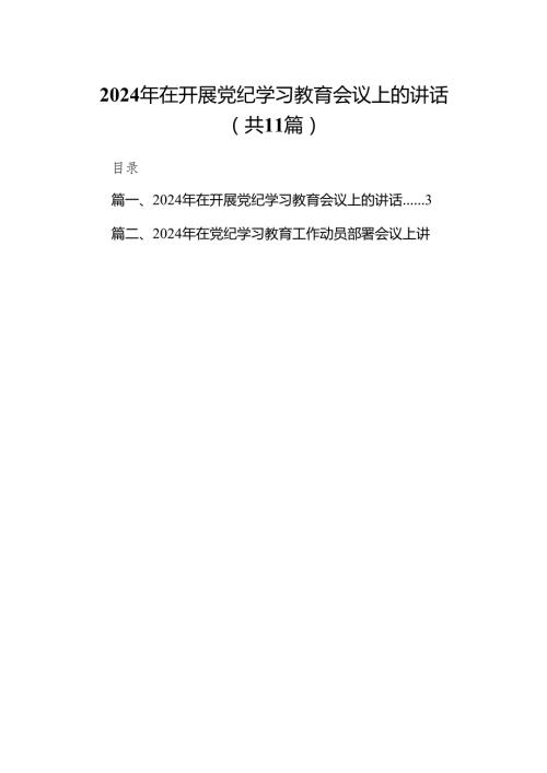 2024年在开展党纪学习教育会议上的讲话11篇供参考.docx