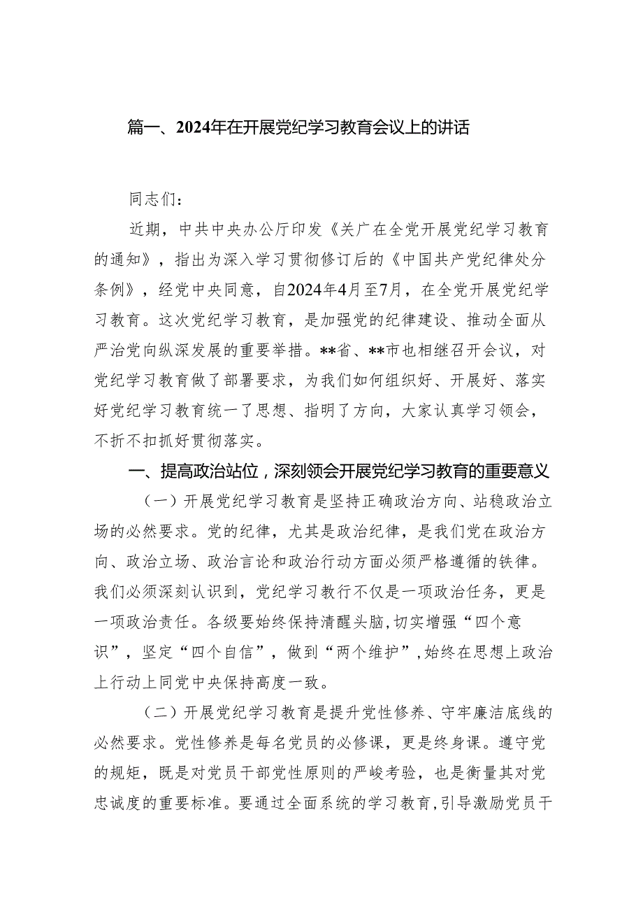 2024年在开展党纪学习教育会议上的讲话11篇供参考.docx_第2页