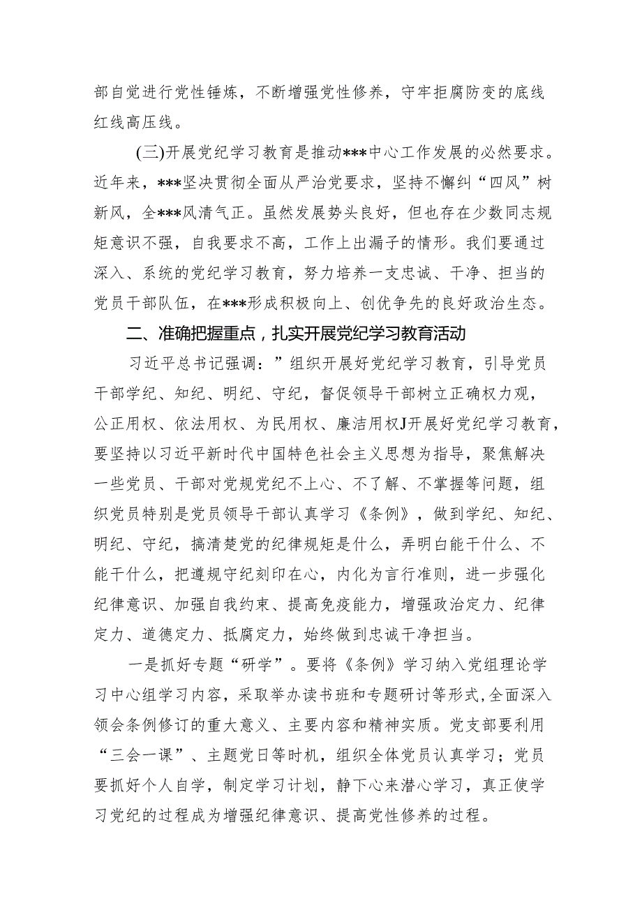 2024年在开展党纪学习教育会议上的讲话11篇供参考.docx_第3页