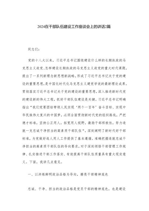 2024在干部队伍建设工作座谈会上的讲话2篇.docx