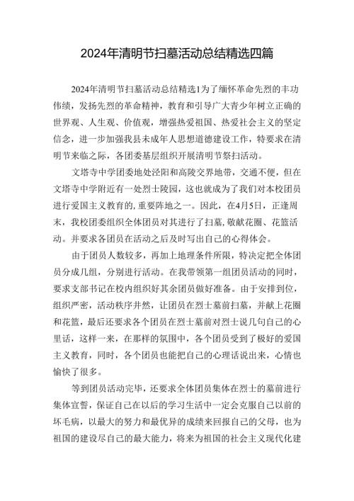 2024年清明节扫墓活动总结精选四篇.docx