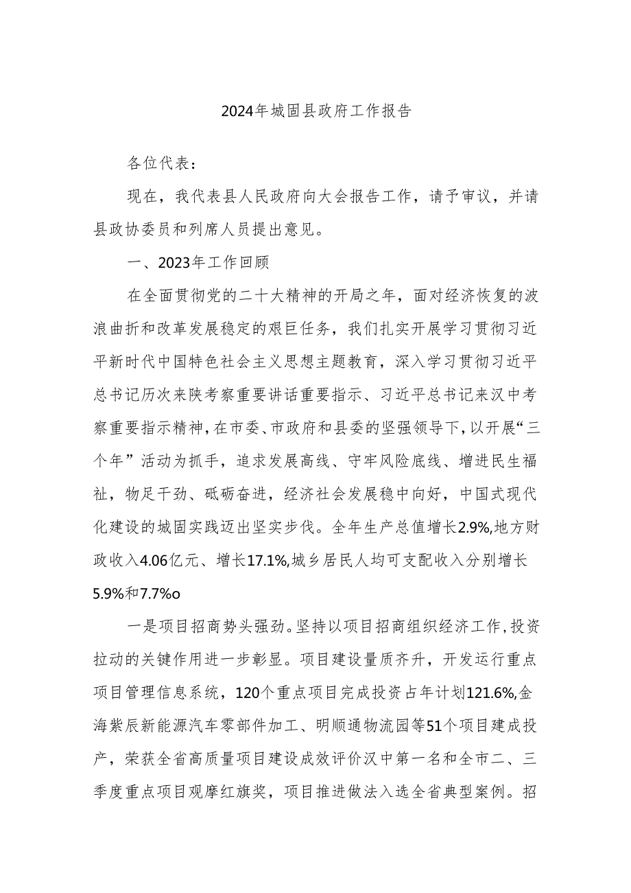 2024年城固县政府工作报告.docx_第1页