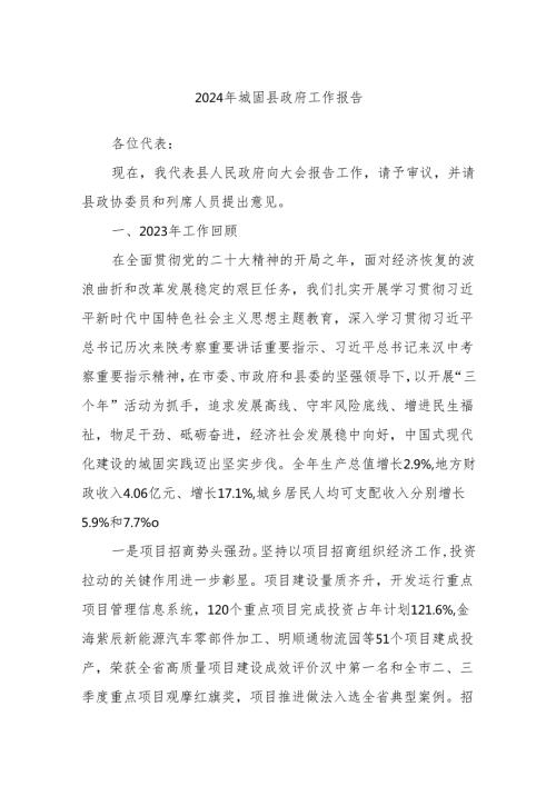 2024年城固县政府工作报告.docx