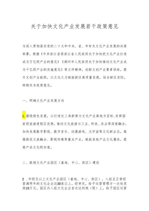 关于加快文化产业发展若干政策意见.docx