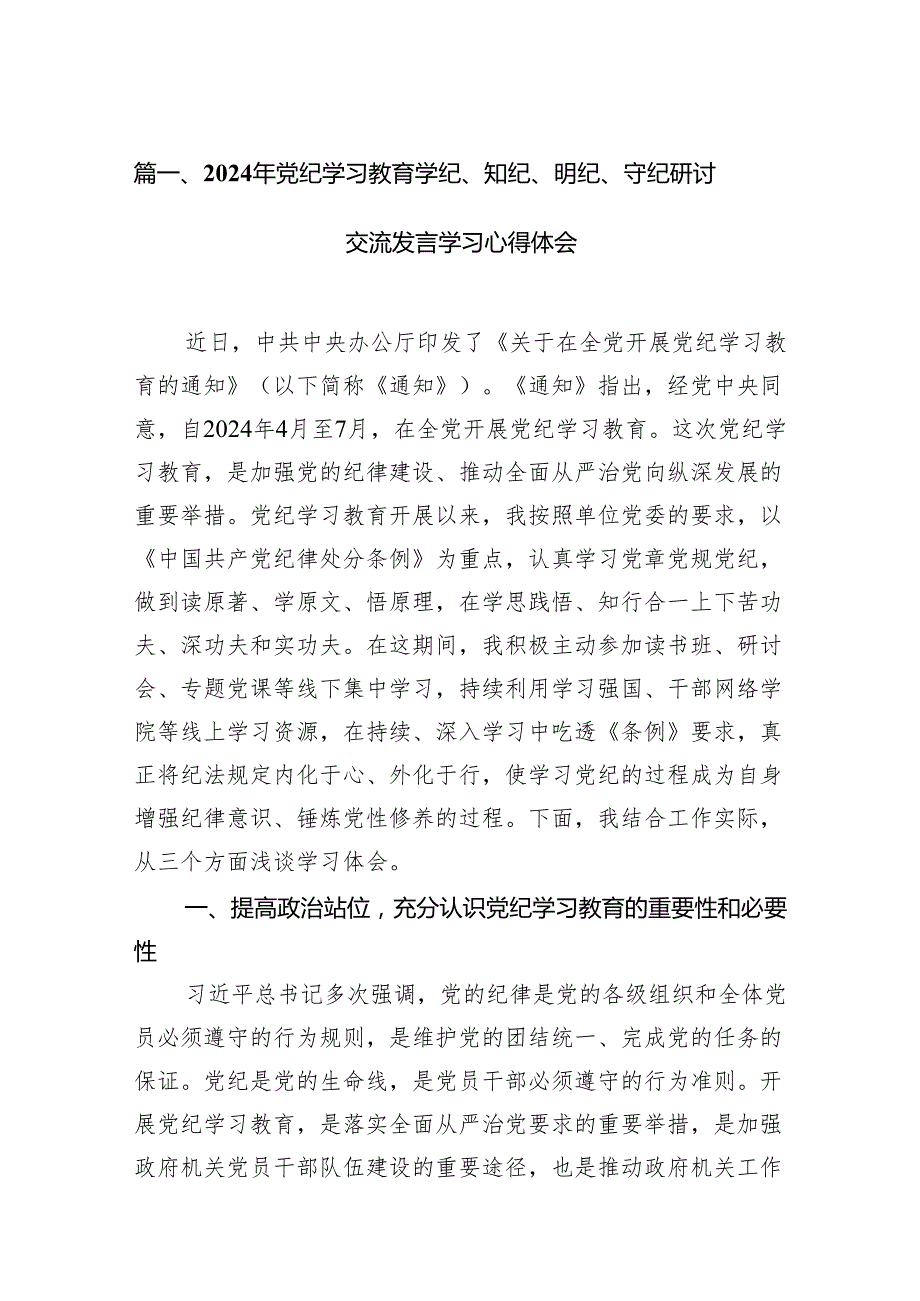 2024年党纪学习教育学纪、知纪、明纪、守纪研讨交流发言学习心得体会(精选13篇).docx_第2页