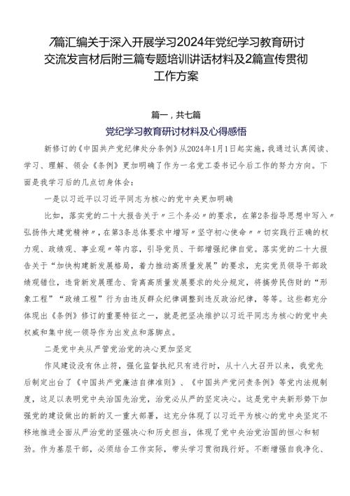 7篇汇编关于深入开展学习2024年党纪学习教育研讨交流发言材后附三篇专题培训讲话材料及2篇宣传贯彻工作方案.docx