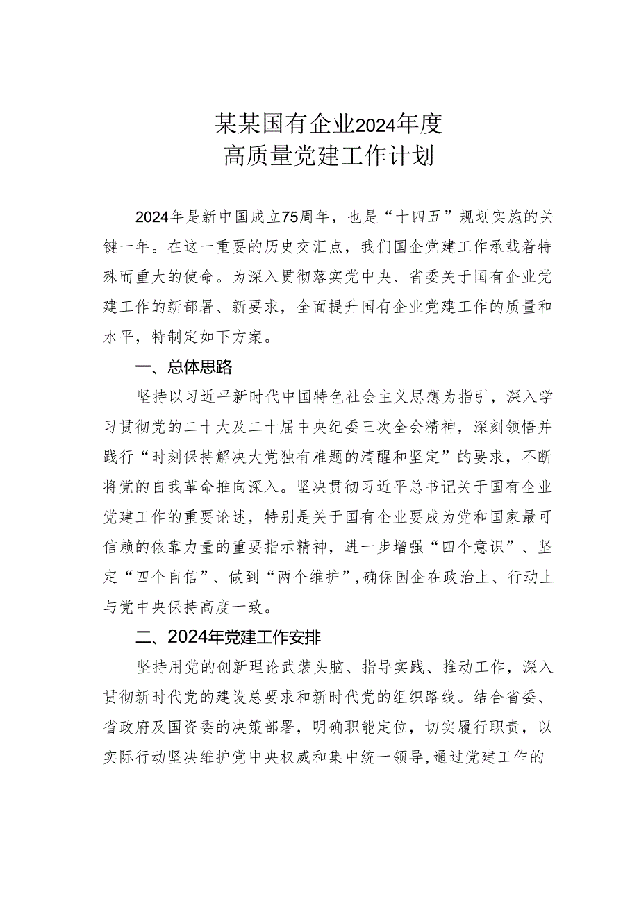 某某国有企业2024高质量党建工作计划.docx_第1页