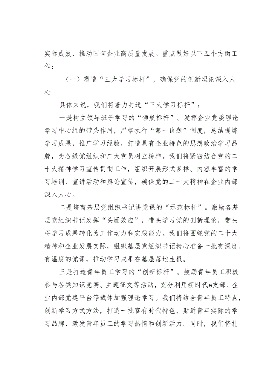 某某国有企业2024高质量党建工作计划.docx_第2页