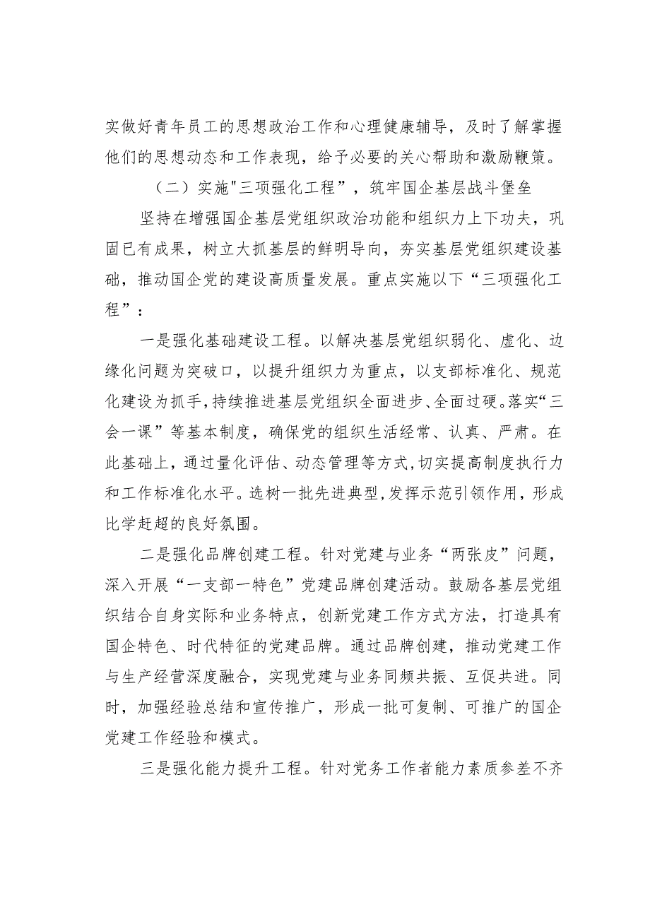 某某国有企业2024高质量党建工作计划.docx_第3页