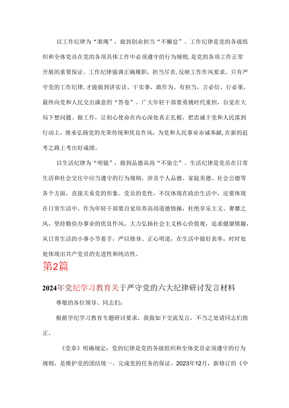 党支部党纪学习教育关于严守党的六大纪律研讨体会6篇.docx_第3页