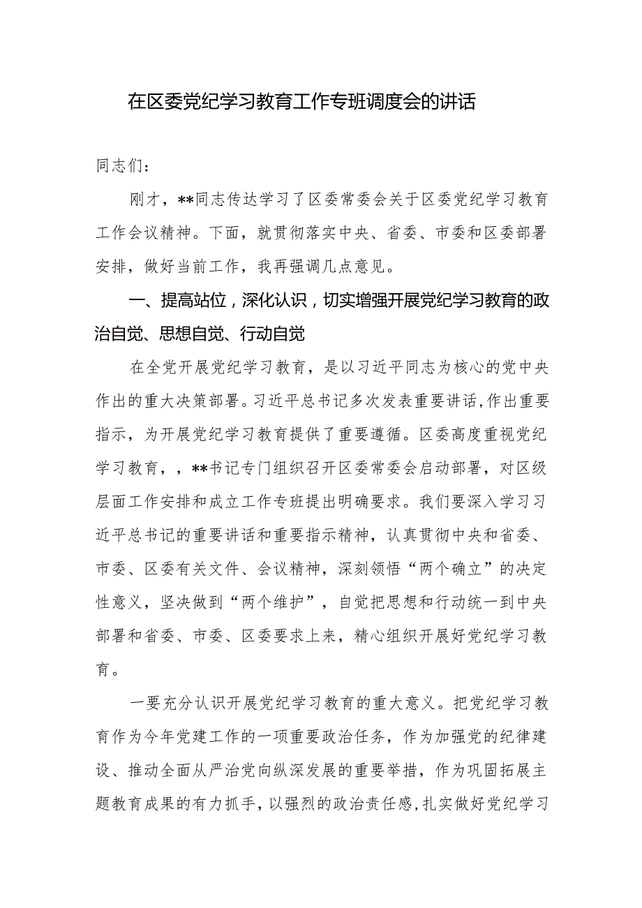 在2024年5月党纪学习教育工作专班调度会的讲话提纲材料2篇.docx_第2页