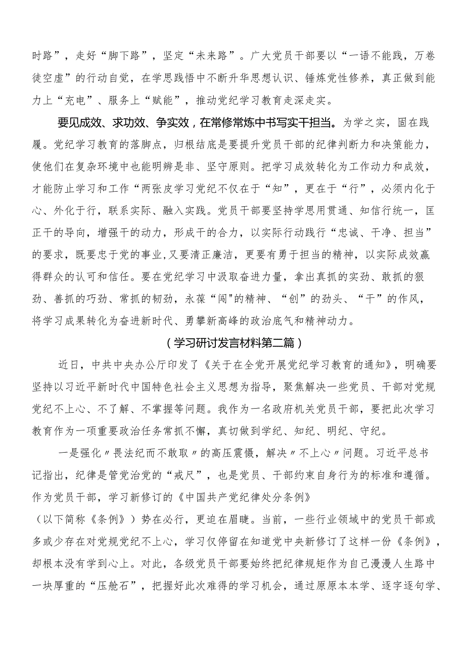 8篇汇编2024年党纪学习教育发言材料、学习心得后附3篇动员部署会讲话提纲含2篇宣传方案.docx_第2页