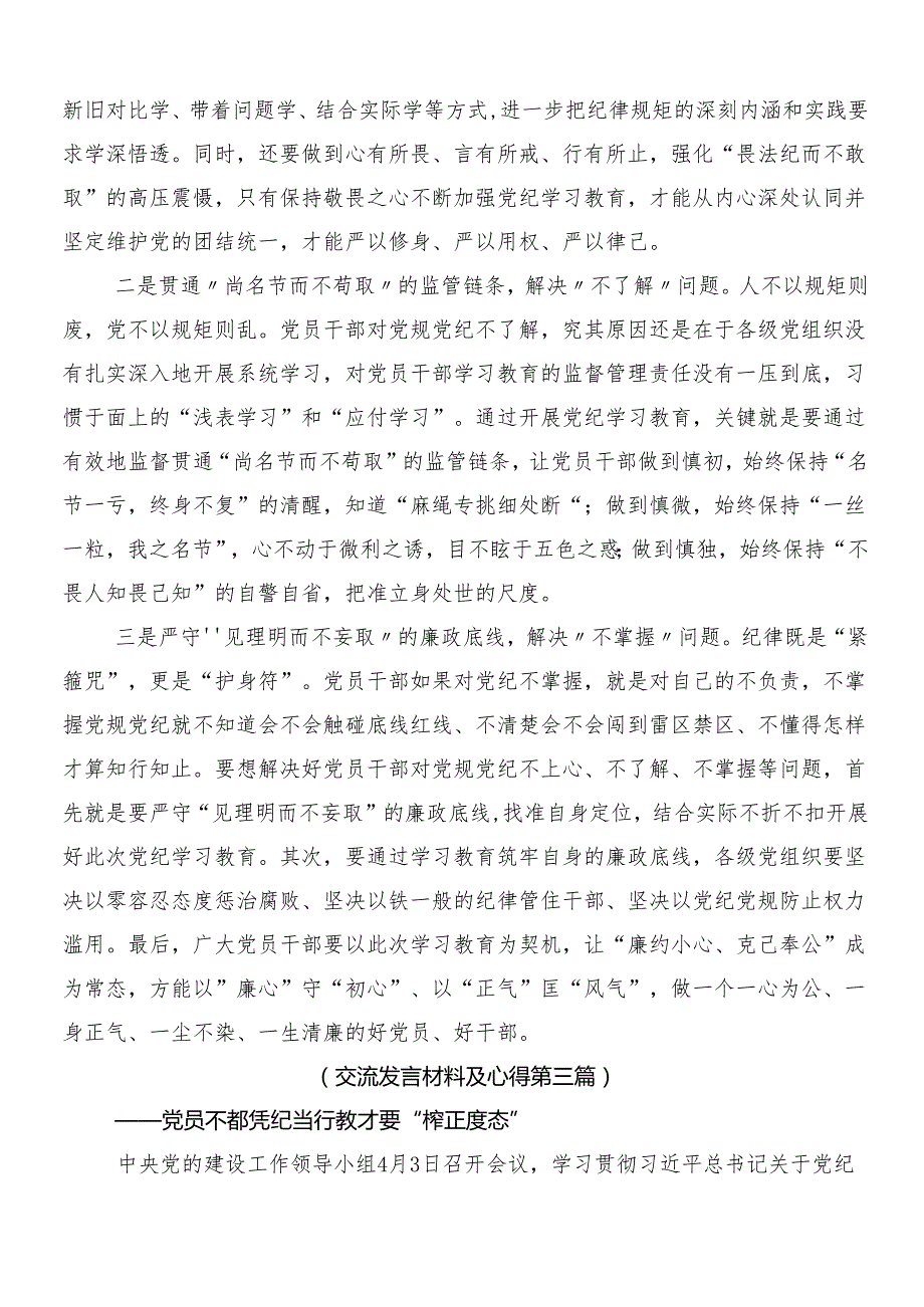 8篇汇编2024年党纪学习教育发言材料、学习心得后附3篇动员部署会讲话提纲含2篇宣传方案.docx_第3页