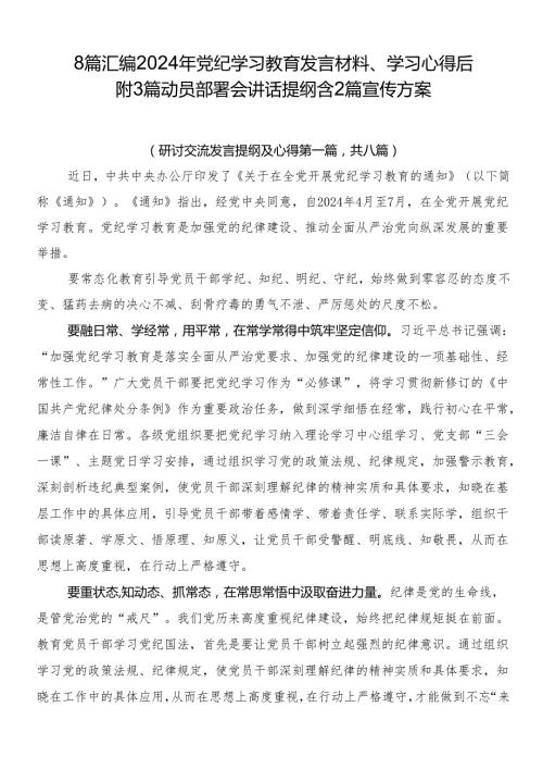 8篇汇编2024年党纪学习教育发言材料、学习心得后附3篇动员部署会讲话提纲含2篇宣传方案.docx