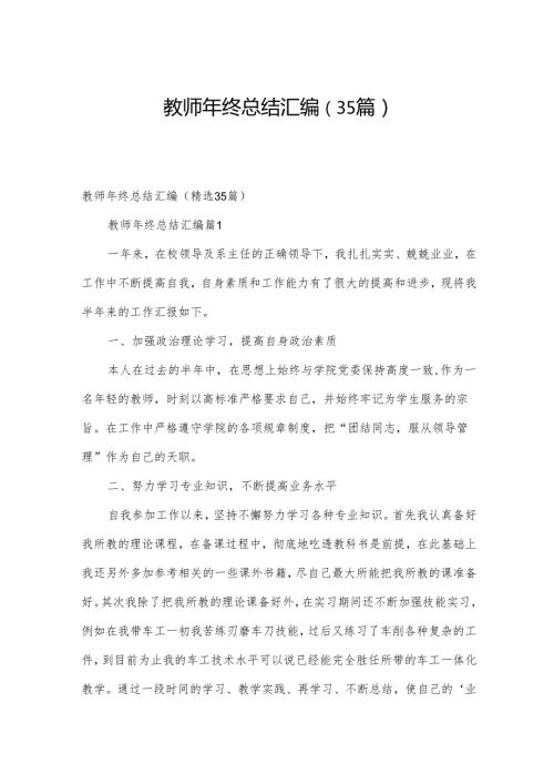 教师年终总结汇编（35篇）.docx