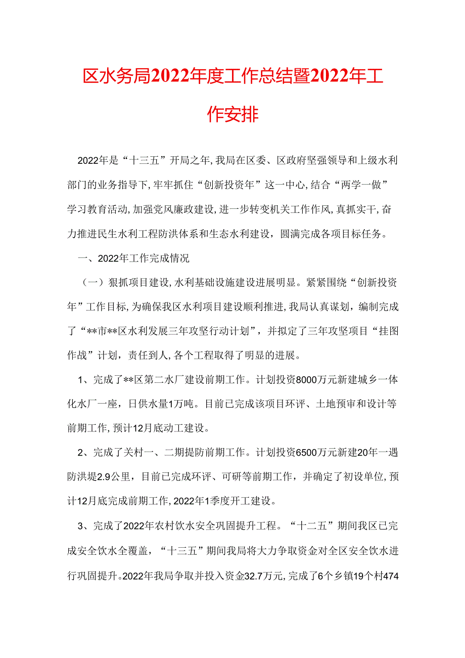 区水务局2022工作总结暨2022年工作安排.docx_第1页