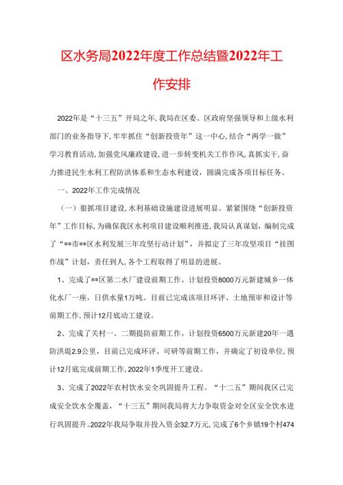区水务局2022工作总结暨2022年工作安排.docx