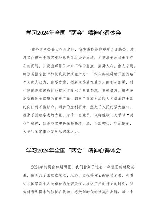 学习2024年全国“两会”精神心得体会范文合集四十二篇.docx