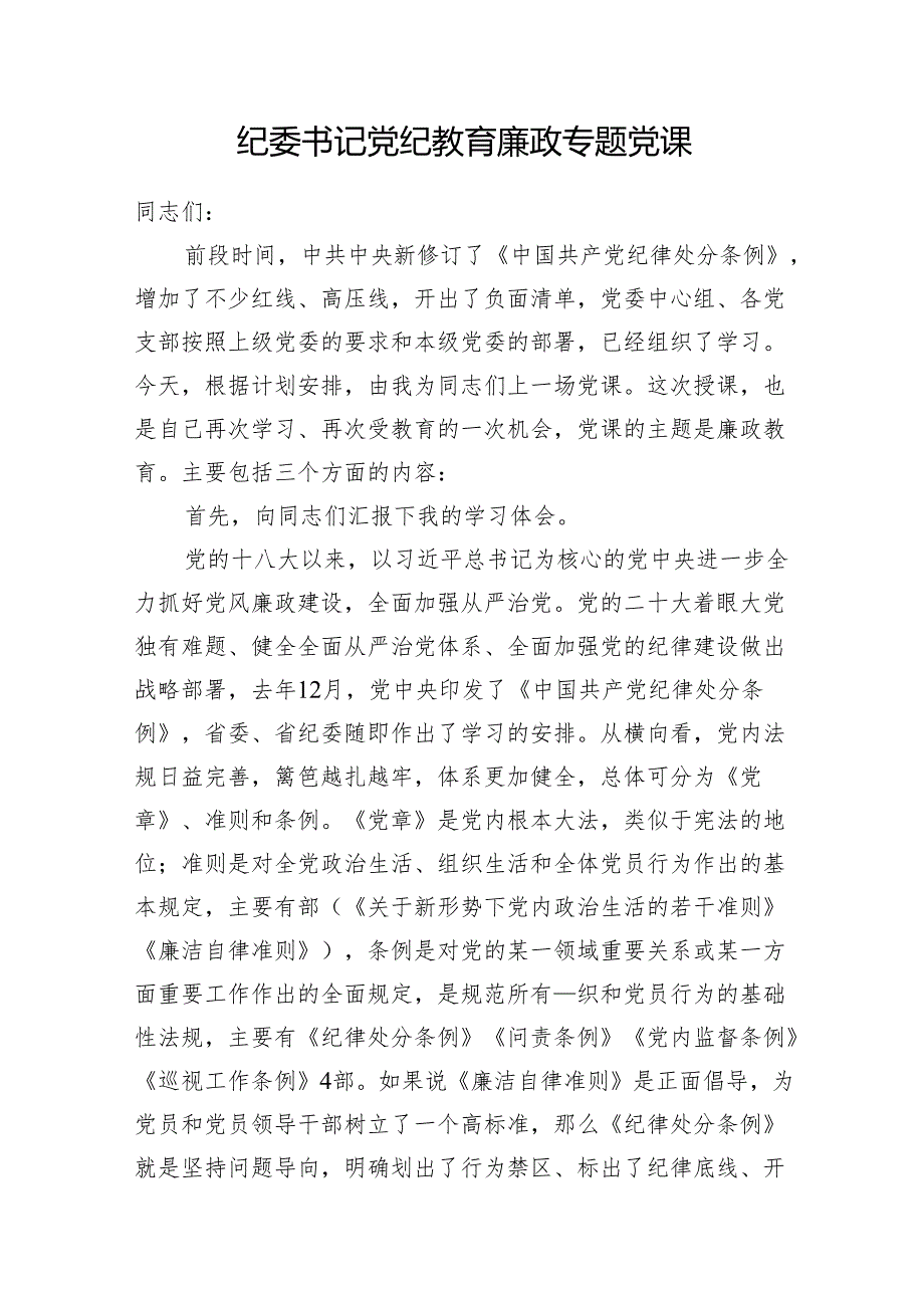 纪委书记党纪学习教育专题党课讲稿4篇（含新修订《中国共产党纪律处分条例》宣讲提纲）.docx_第2页