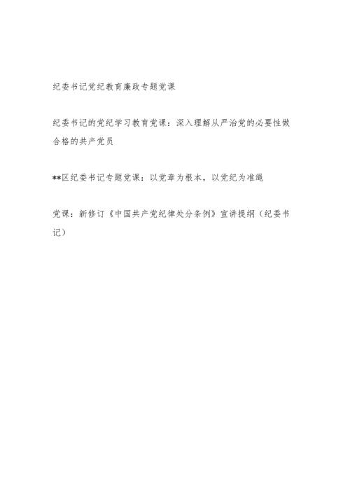 纪委书记党纪学习教育专题党课讲稿4篇（含新修订《中国共产党纪律处分条例》宣讲提纲）.docx