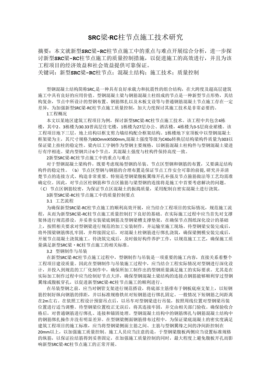 SRC梁RC柱节点施工技术研究.docx_第1页