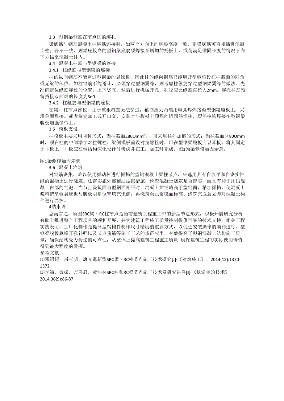 SRC梁RC柱节点施工技术研究.docx_第2页