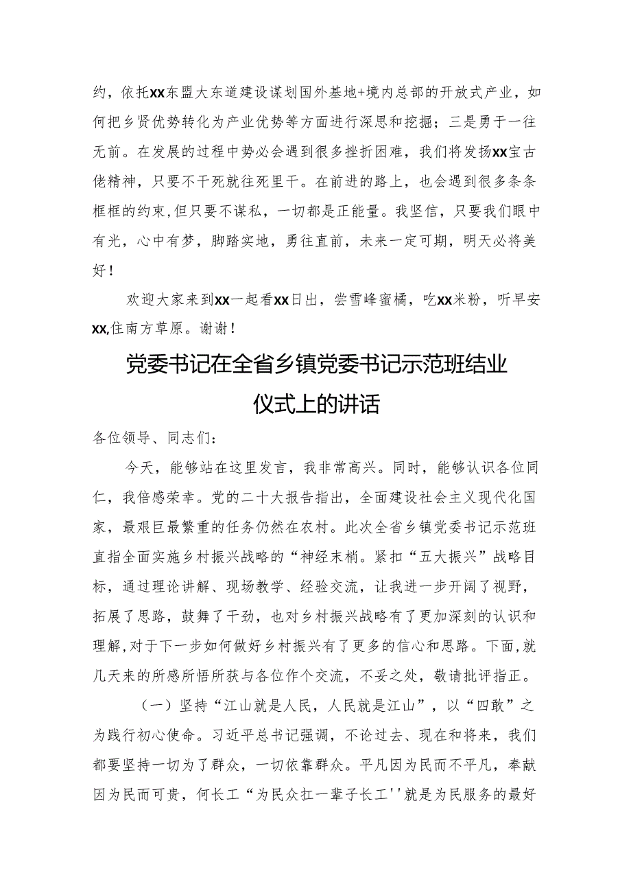 在全省乡镇党委书记示范班结业仪式上的讲话材料汇编（4篇）(1).docx_第3页