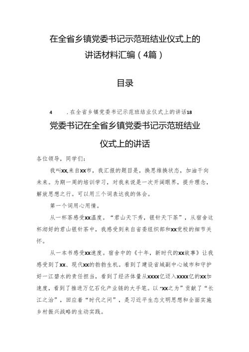 在全省乡镇党委书记示范班结业仪式上的讲话材料汇编（4篇）(1).docx