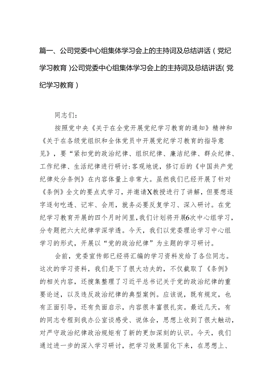 公司党委中心组集体学习会上的主持词及总结讲话（党纪学习教育）公司党委中心组集体学习会上的主持词及总结讲话（党纪学习教育）（共16篇）.docx_第3页