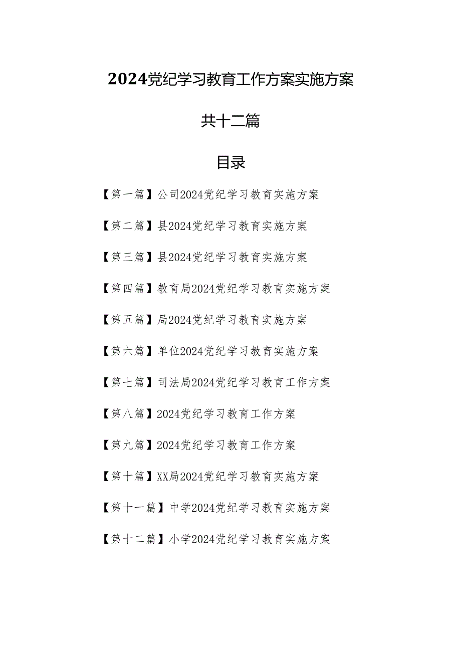 （12篇）2024党纪学习教育工作方案实施方案.docx_第1页