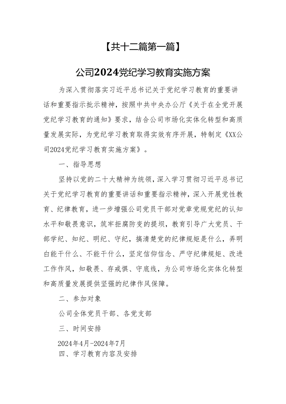 （12篇）2024党纪学习教育工作方案实施方案.docx_第2页
