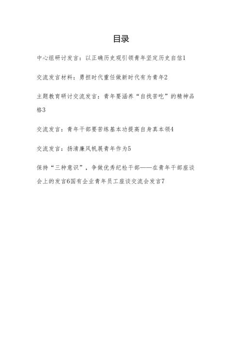2024年上半年在中心组青年工作座谈会上的研讨交流发言7篇.docx