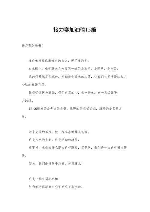 接力赛加油稿15篇.docx