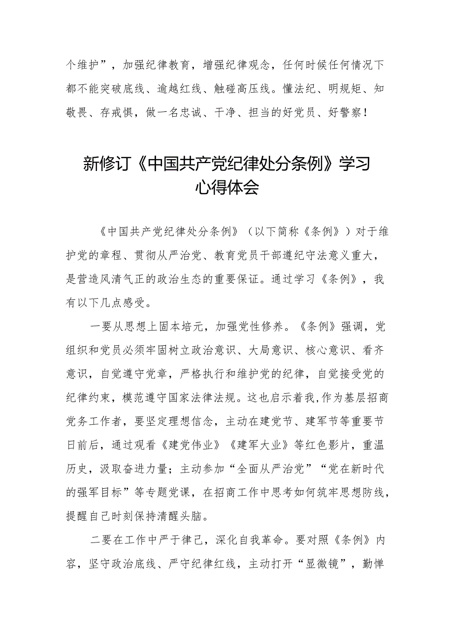 2024新修订中国共产党纪律处分条例学习体会十一篇.docx_第3页