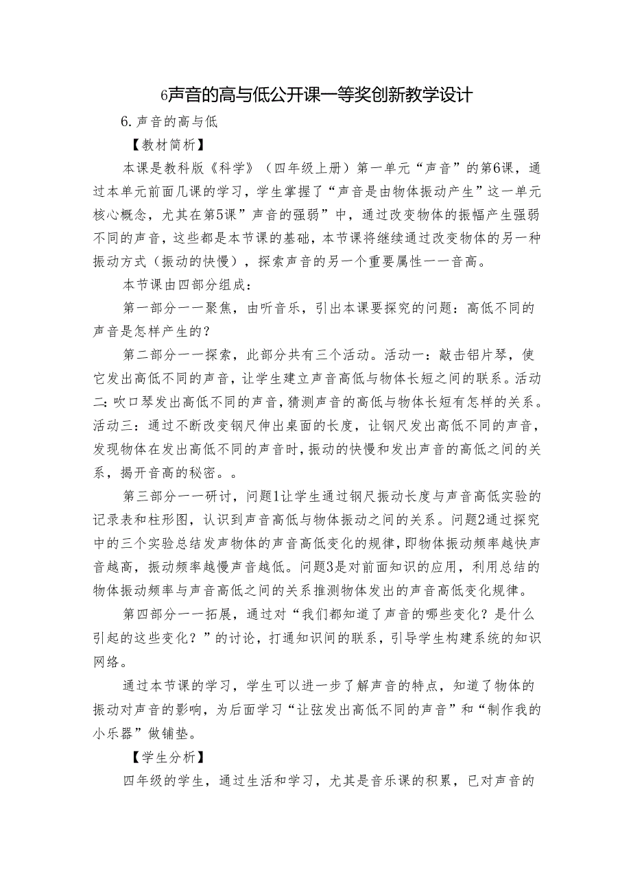 6 声音的高与低 公开课一等奖创新教学设计1.docx_第1页