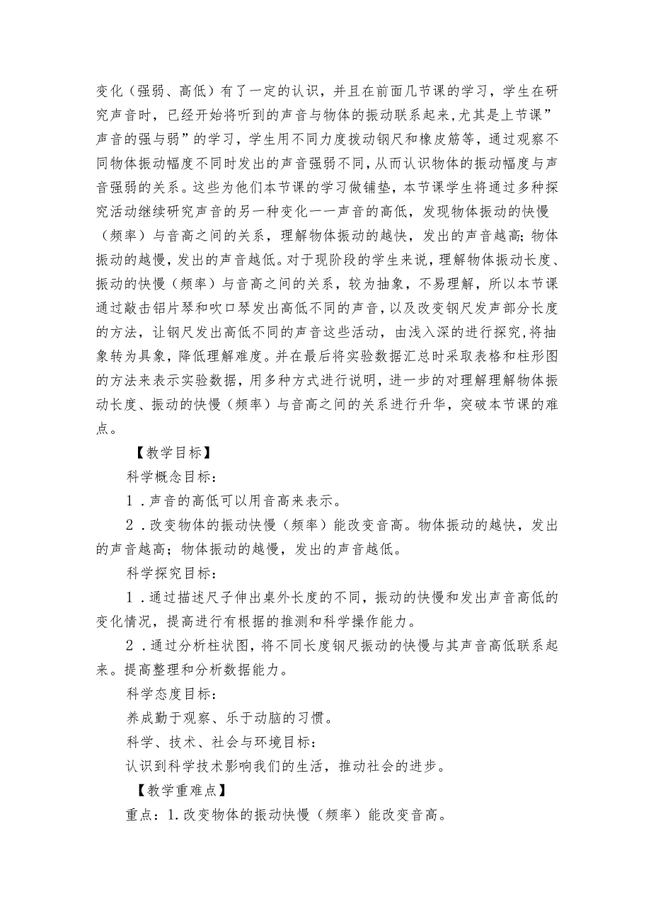 6 声音的高与低 公开课一等奖创新教学设计1.docx_第2页