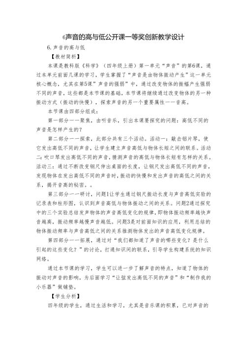 6 声音的高与低 公开课一等奖创新教学设计1.docx