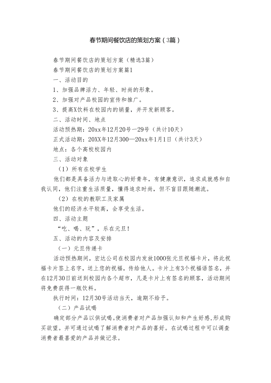 节期间餐饮店的策划方案（3篇）.docx_第1页