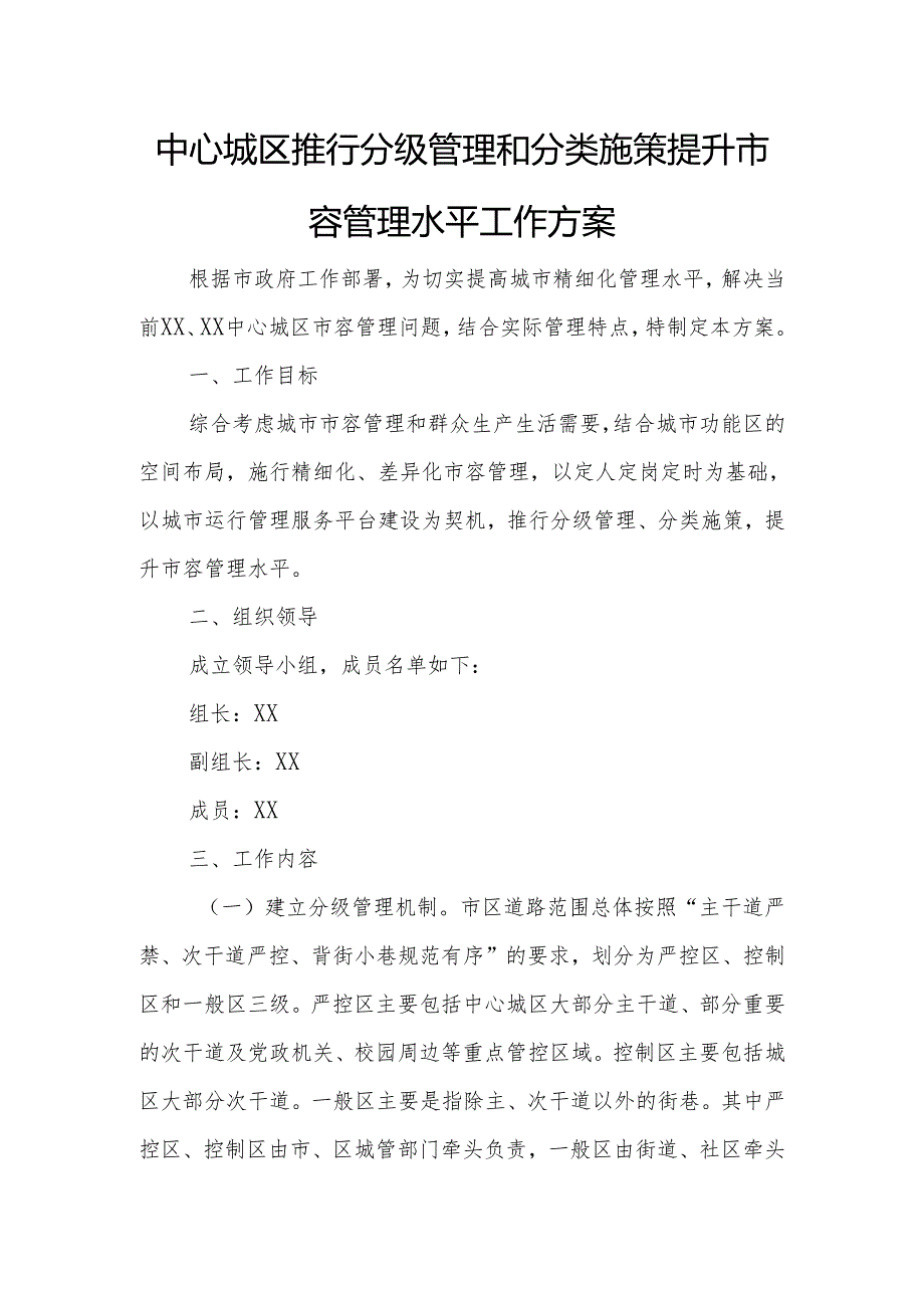 中心城区推行分级管理和分类施策提升市容管理水平工作方案.docx_第1页