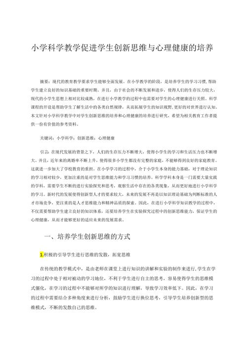 小学科学教学促进学生创新思维与心理健康的培养 论文.docx