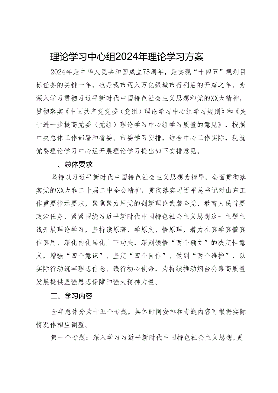 理论学习中心组2024年理论学习方案.docx_第1页