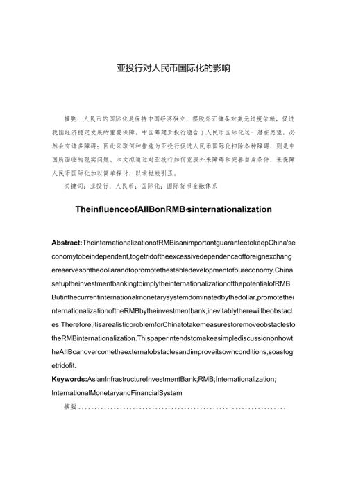 亚投行对人民币国际化的影响分析研究 财务管理专业.docx