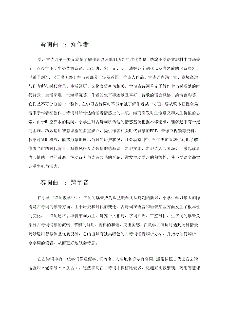 让诗情词韵浸润智慧的芬芳——智慧课堂奏响小学古诗词“优效”教学五步曲 论文.docx_第2页