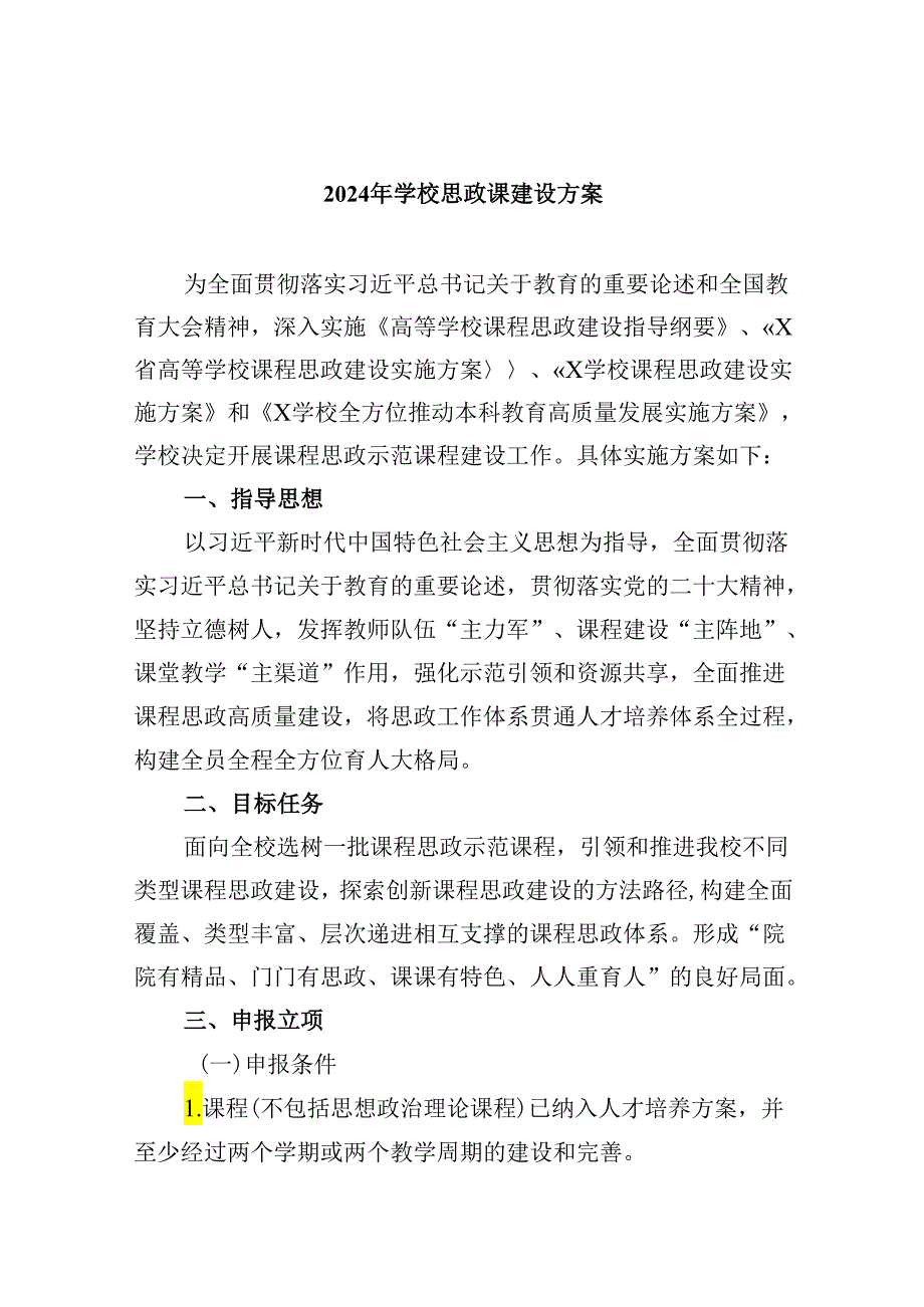 2024年学校思政课建设方案(精选六篇汇编).docx_第1页