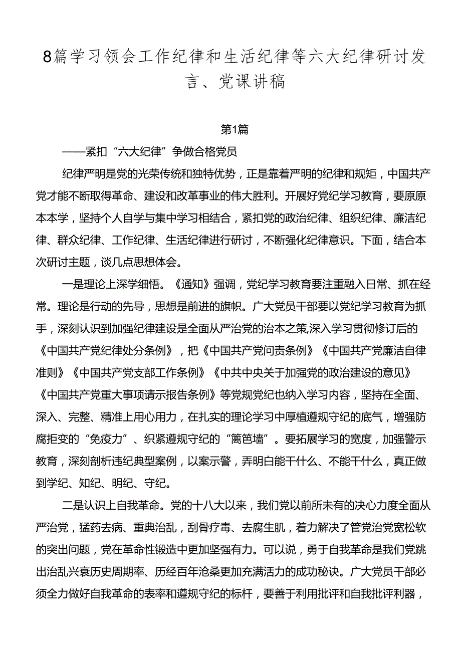 8篇学习领会工作纪律和生活纪律等六大纪律研讨发言、党课讲稿.docx_第1页
