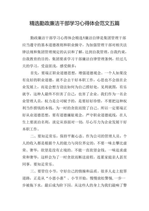 精选勤政廉洁干部学习心得体会范文五篇.docx
